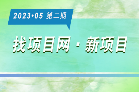 新项目·周推荐0502
