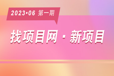 新项目·周推荐0601