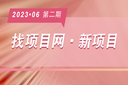 新项目·周推荐0602