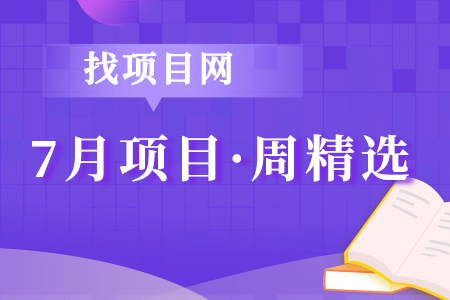 7月项目·周精选