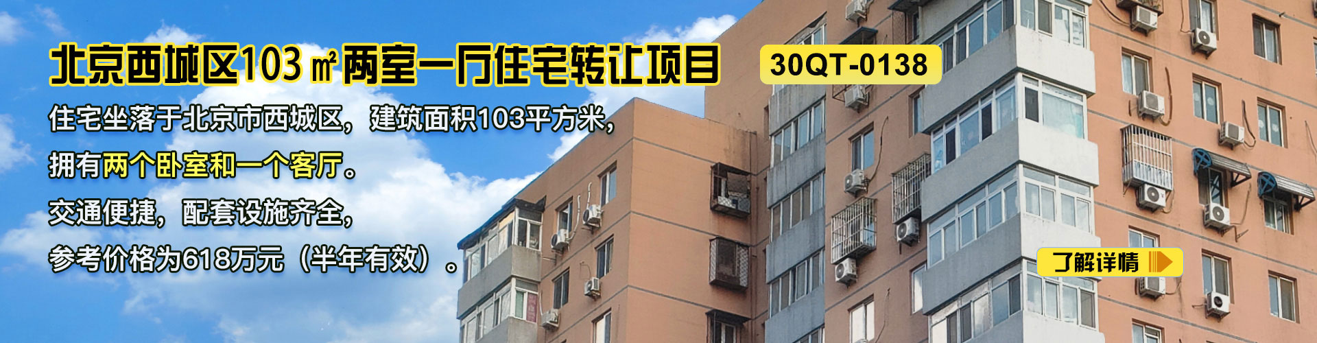 住宅|北京西城区103㎡两室一厅住宅转让项目30QT-0138