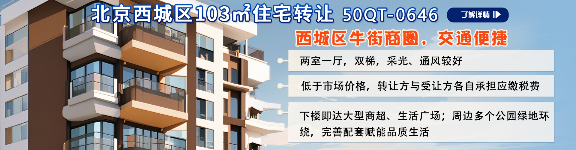 住宅|北京西城区103㎡住宅转让项目50QT-0646
