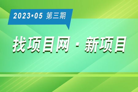 新项目·周推荐0503