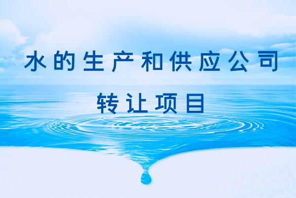 找项目网为您精选国资水的生产和供应公司转让项目专题！