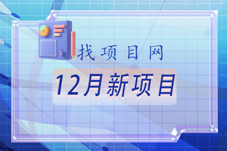 找项目网为您精选国资12月新项目专题！