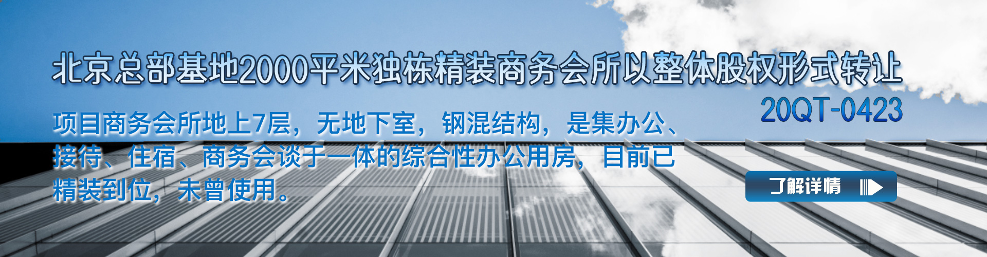 商务会所|北京总部基地2000平米独栋精装商务会所整体转让项目 以整体股权形式转让20QT-0423