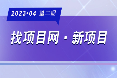 新项目·周推荐0402
