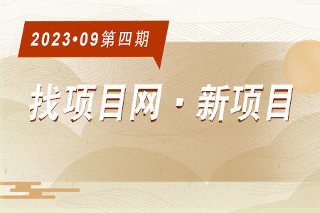 新项目·周推荐0904