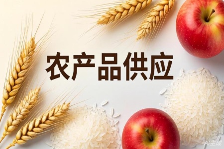 农产品供应|北京农产品供应公司转让项目 60%股权转让51BJ-0307