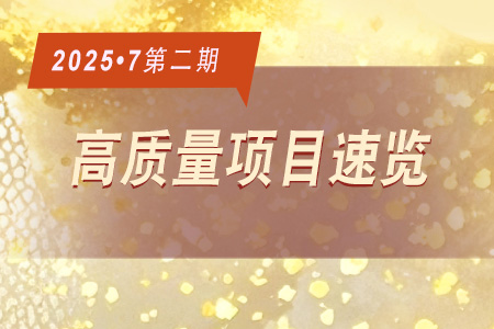 每周必看·高质量项目速览0702