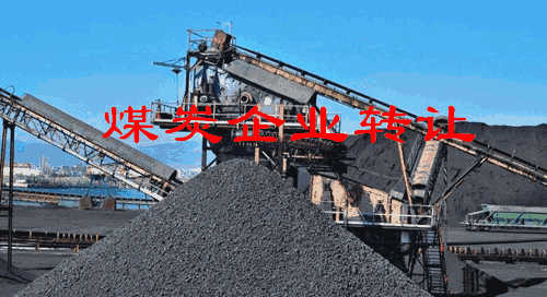 煤炭企业转让项目