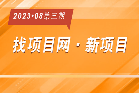 新项目·周推荐0803