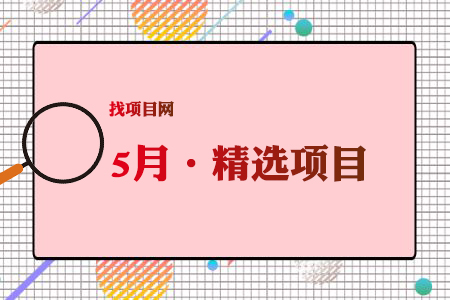 5月项目·周精选