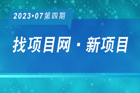 新项目·周推荐0704