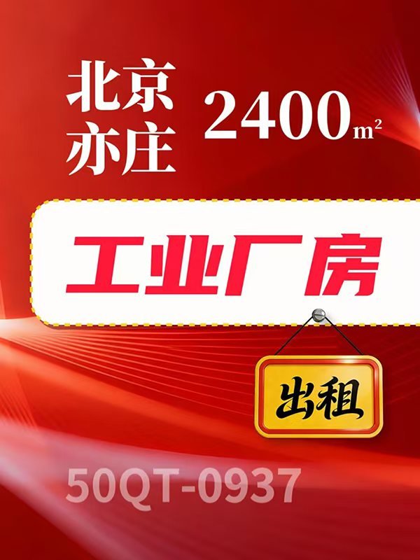 北京亦庄2400㎡独栋厂办一体综合楼出租项目50QT-0937