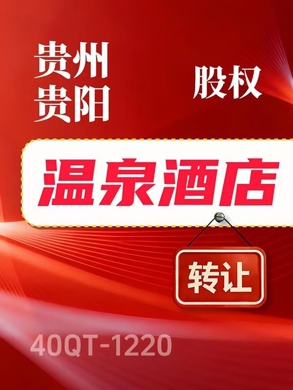 贵州温泉酒店运营公司15.2%股权转让40QT-1220