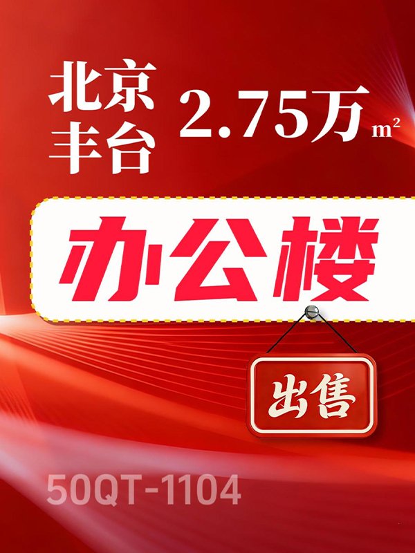 北京丰台区2.75万㎡独栋独院办公楼以股权形式转让50QT-1104