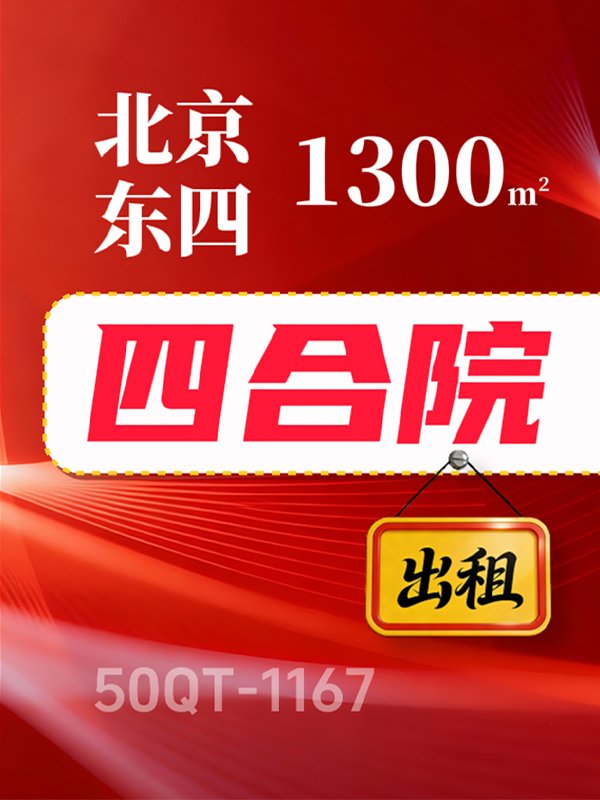 北京东城区1300㎡四合院出租项目50QT-1167