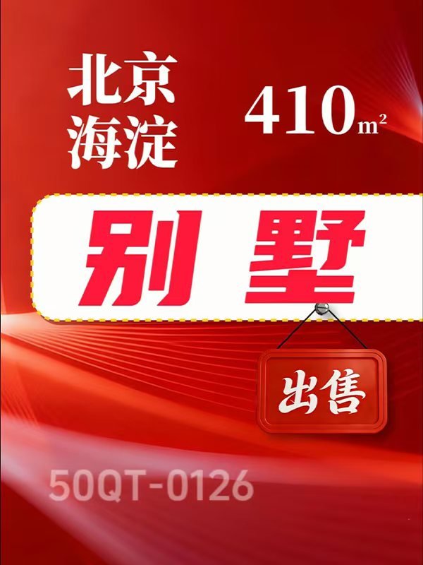 北京海淀区410㎡别墅出售项目50QT-0126