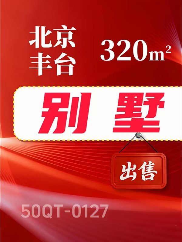 北京丰台区320㎡别墅出售项目50QT-0127