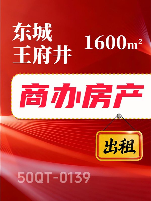 北京东城区1600平米商业房产出租项目50QT-0139