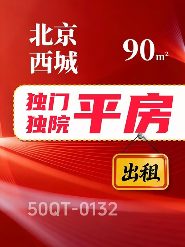 北京西城区西单商圈独门独院平房出租项目50QT-0132