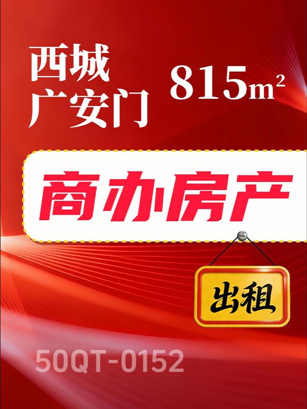 北京西城区815㎡商办房产出租项目50QT-0152