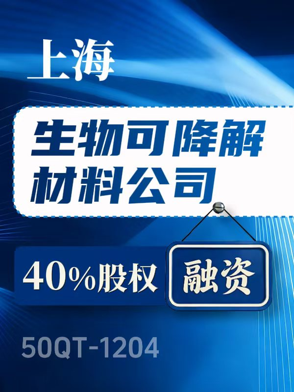 上海生物可降解材料生产公司融资项目50QT-1204