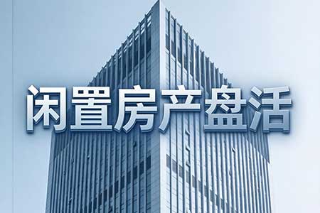 闲置房产盘活