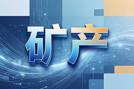 矿产