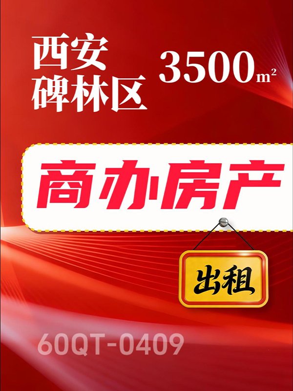 西安二环内3500㎡商业房产出租项目60QT-0409