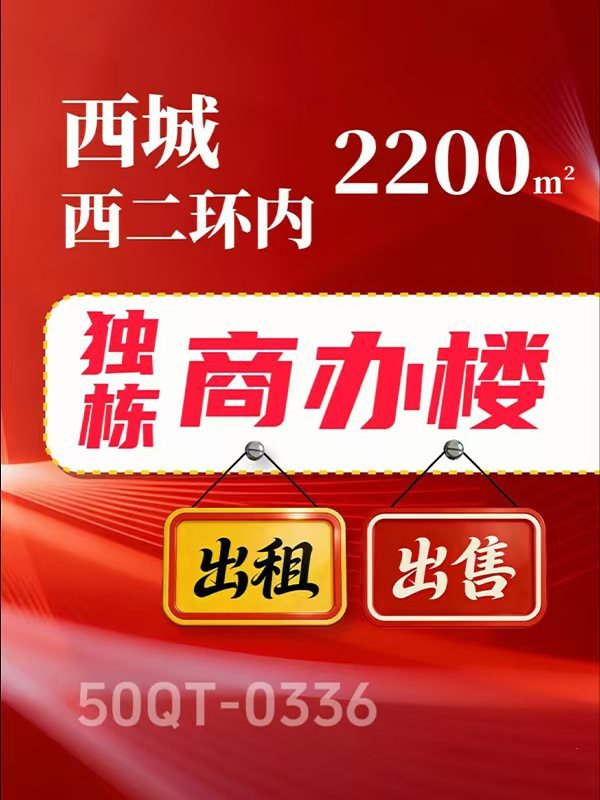 北京西城区2200㎡独栋商办楼出租项目50QT-0336
