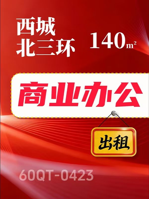 北京西城区140㎡办公房产出租项目60QT-0423