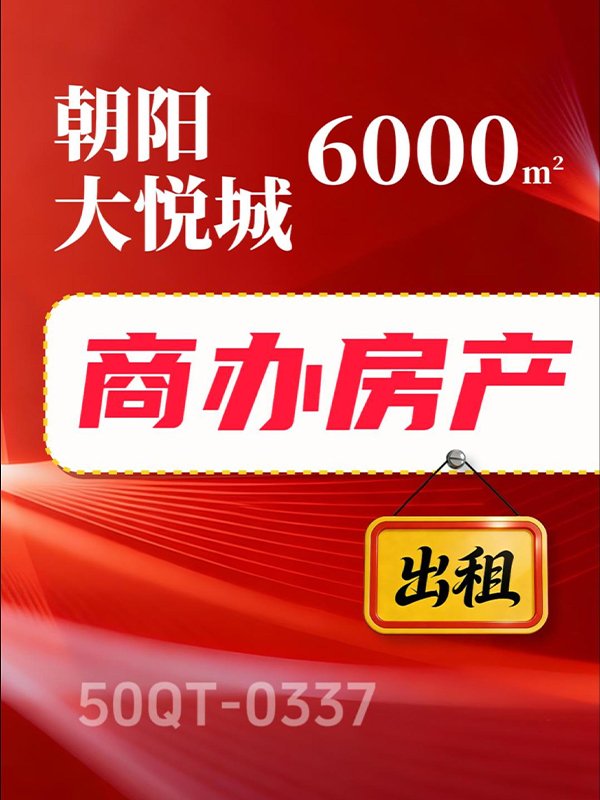 北京朝阳区6000㎡可做酒店房产出租项目50QT-0337