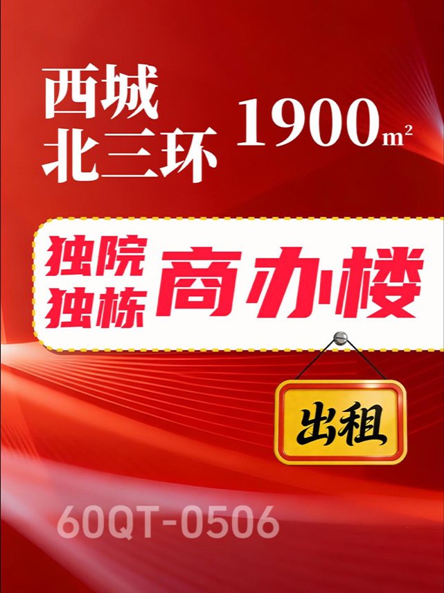 北京西城区1900㎡商办房产出租项目60QT-0506