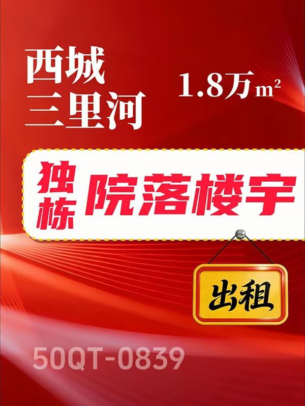 北京西城区18800㎡写字楼出租项目50QT-0839