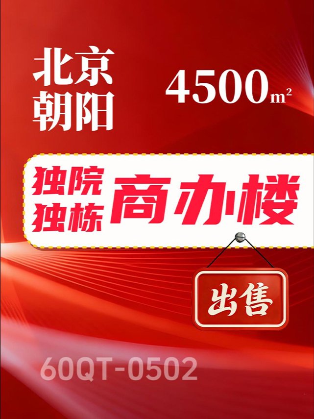 北京朝阳区独栋独院商办楼转让60QT-0502
