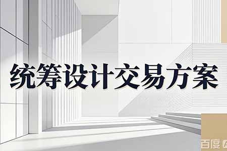 大连中冶渤海置业股权及债权转让项目--统筹设计交易方案