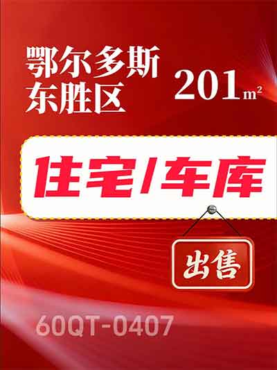 房产及车库|鄂尔多斯市两套房产及两个车库转让项目60QT-0407