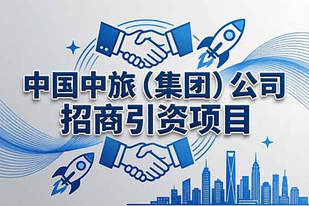 中国中旅(集团)公司招商引资项目