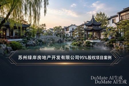 苏州绿岸房地产开发有限公司95%股权项目案例