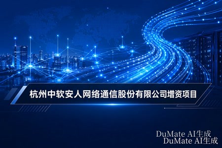 杭州中软安人网络通信股份有限公司增资项目