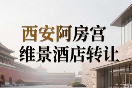 西安阿房宫维景酒店100%股权转让