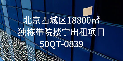 独栋带院楼宇|北京西城区18800㎡独栋带院楼宇出租项目50QT-0839