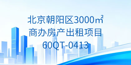 商办房产|北京朝阳区3000㎡商办房产出租项目60QT-0413